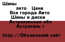 Шины Michelin X Radial  205/55 r16 91V лето › Цена ­ 4 000 - Все города Авто » Шины и диски   . Астраханская обл.,Астрахань г.